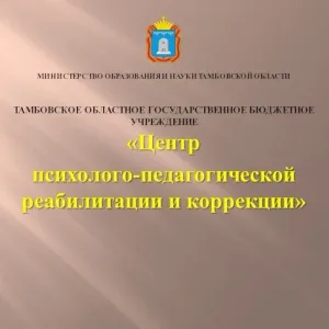 ТОГБУ "Центр психолого-педагогической реабилитации и коррекции"