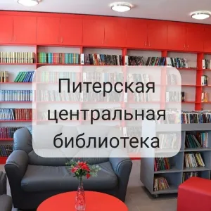 ЦБС с. Питерка Питерского района Саратовской области