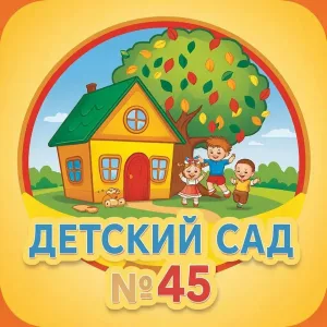 МБДОУ № 45 г. Салавата