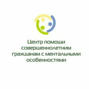 Центр помощи совершеннолетним гражданам с ментальными особенностями