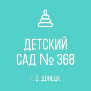 ГБДОУ "Детский сад № 368 г.о.Донецк" ДНР