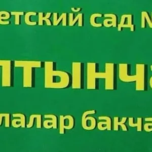 МБДОУ Детский сад №2 Алтынчеч