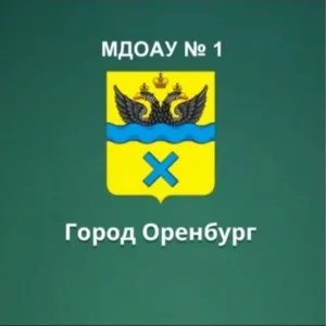 МДОАУ N 1 г. Оренбург