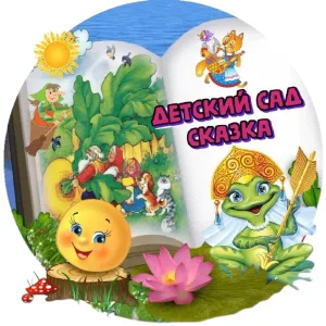 Муниципальное бюджетное дошкольное образовательное учреждение "Детский сад № 11 "Сказка" г. Феодосии Республики Крым"