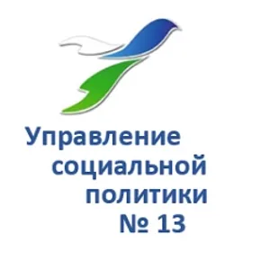 Управление социальной политики № 13
