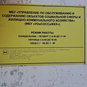 МБУ "УО и СОСС и ЖКХ"