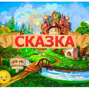 МАДОУ детский сад "Сказка"