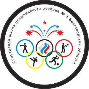 ГБУ ДО «СШОР № 1 Белгородской области»