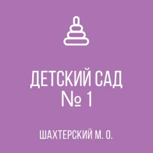 ГБДОУ "Детский сад №1 Шахтерского М.О." ДНР
