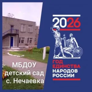 МБДОУ д/с с.Нечаевка