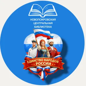 МБУК "МЦБ" МО Новопокровский район