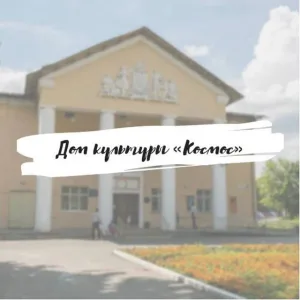 Дом культуры «Космос» | Пересвет