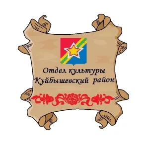 Отдел культуры Куйбышевский район