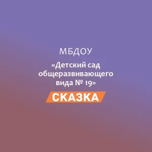 МБДОУ № 19 "Сказка"