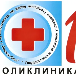 ГБУ РМЭ "Поликлиника № 1 Г. Йошкар-Олы"