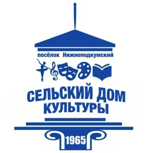 Сельский дом культуры пос. Нижнеподкумский