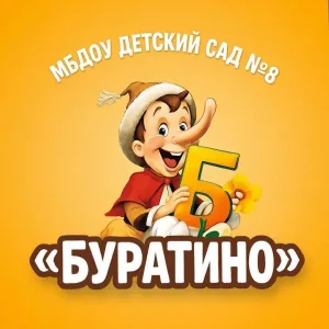 МБДОУ детский сад № 8 "Буратино" г. Охи