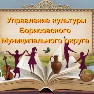 Управление культуры администрации Борисовского муниципального округа