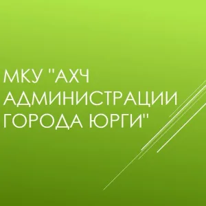МКУ "АХЧ Администрации города Юрги"