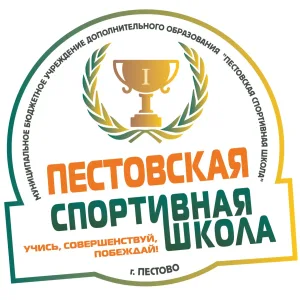 Пестовская спортивная школа
