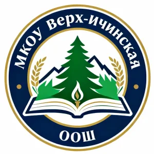 МКОУ Верх-Ичинская ООШ