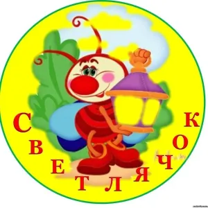 МБДОУ детский сад №12 ,,Светлячок,,