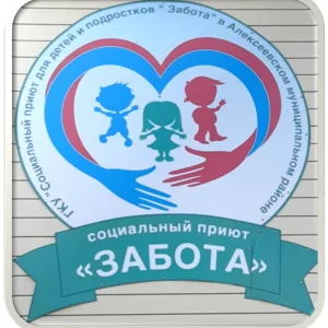 ГКУ «Социальный приют для детей и подростков «Забота» в Алексеевском муниципальном районе»