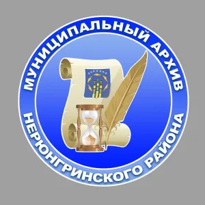 МБУ "Муниципальный архив Нерюнгринского района"