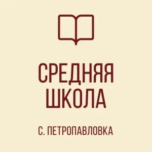 ГБОУ «СШ С. ПЕТРОПАВЛОВКА ШАХТЕРСКОГО М.О.»