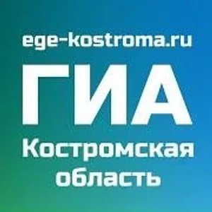 ГИА Костромская область
