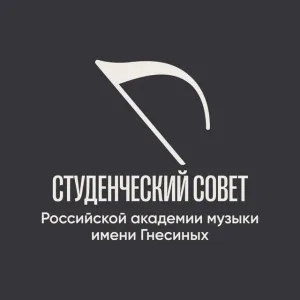 Студенческий совет РАМ имени Гнесиных