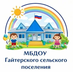 МБДОУ Гайтерского сельского поселения