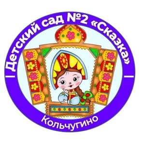 МБДОУ "Детский сад №2 "Сказка"