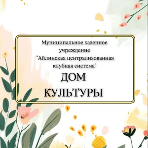 МКУ «ЦКС» с. Айлино
