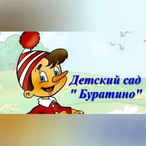 МБДОУ "Лесновский детский сад Буратино"