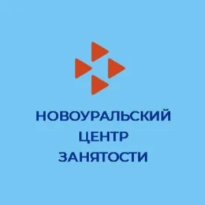 Новоуральский центр занятости