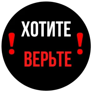 Хотите Верьте