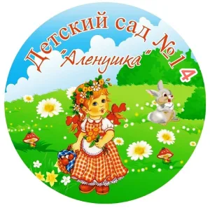 МБДОУ 14 «Аленушка»