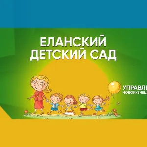 МБДОУ "Еланский детский сад" комбинированного вида