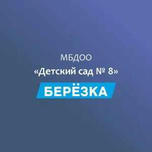 МБДОО №8 "Берёзка" п. Гончарка
