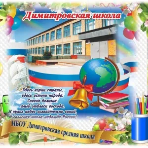 МБОУ Димитровская средняя школа Илекского района