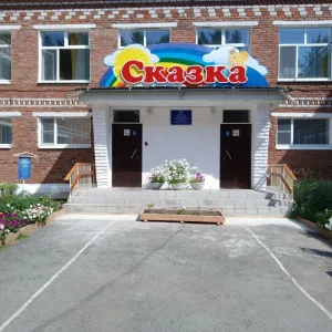 МАДОУ НМО "Детский сад общеразвивающего вида № 4 "Сказка"
