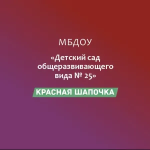 МБДОУ "Детский сад №25 "Красная шапочка"