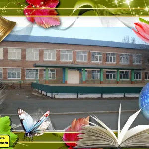 МБОУ "Ленинская СОШ"