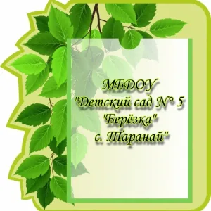 Детский сад № 5 "Берёзка" с. Таранай