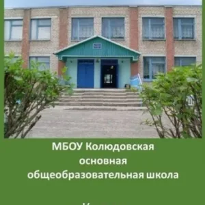 МБОУ Колюдовская ООШ