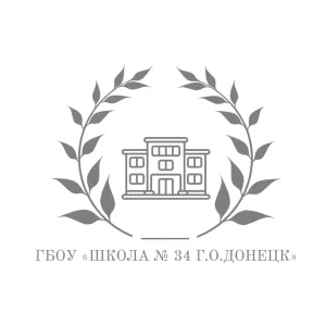 ГБОУ "ШКОЛА № 34 Г.О.ДОНЕЦК"