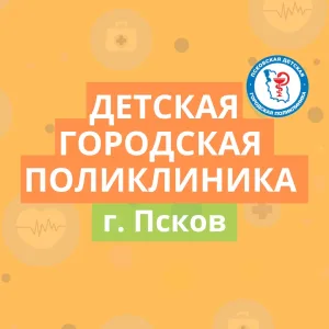 Детская поликлиника Пскова