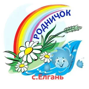 МБДОУ детский сад "Родничок" с. Елгань