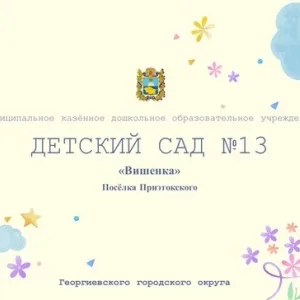 Дет сад№13 "Вишенка" пос.Приэтокского